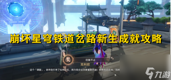 崩坏星穹铁道岔路新生成就攻略-崩坏星穹铁道岔路新生成就怎么达成