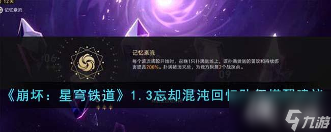 《崩坏：星穹铁道》1.3忘却混沌回忆队伍搭配建议