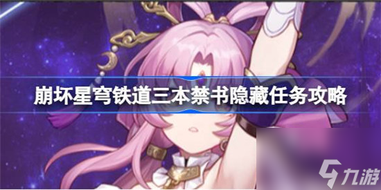 崩坏星穹铁道三本禁书该怎么做 崩坏星穹铁道三本禁书隐藏任务玩法