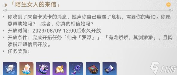 崩坏星穹铁道陌生女人的来信任务图文详解