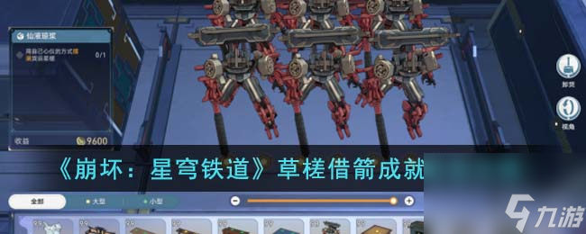 崩坏星穹铁道草槎借箭成就怎么获取-草槎借箭成就获取攻略