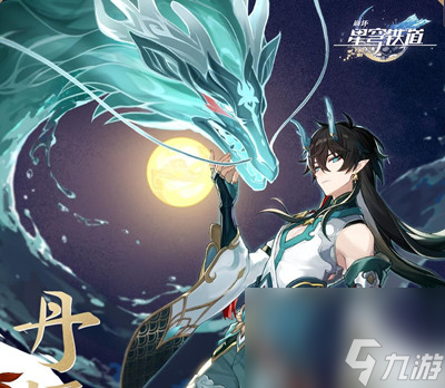《崩坏星穹铁道》饮月同行任务触发方法介绍