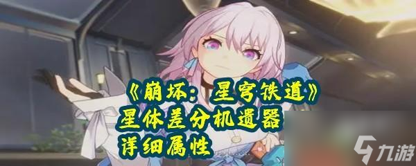 崩坏星穹铁道星体差分机怎么获得属性怎么样