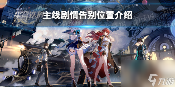 《崩坏星穹铁道》主线剧情告别位置介绍