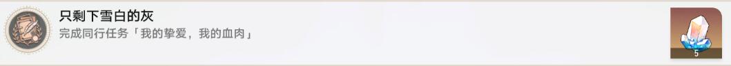 星穹铁道我的挚爱我的血肉攻略