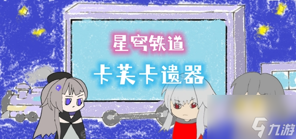 崩坏星穹铁道卡芙卡遗器推荐攻略