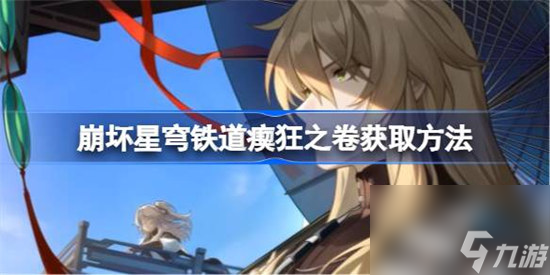 崩坏星穹铁道瘈狂之卷该怎么获取 崩坏星穹铁道瘈狂之卷获取攻略