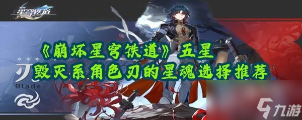 崩坏星穹铁道刃带哪个星魂最适配
