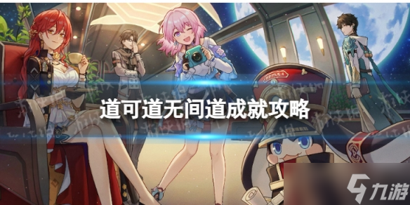《崩坏星穹铁道》道可道无间道怎么解锁 道可道无间道成就攻略