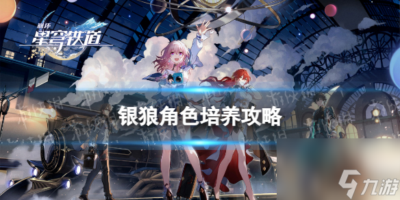 《崩坏星穹铁道》银狼角色培养攻略