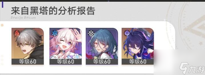 崩坏星穹铁道三月七克制杰哥阵容