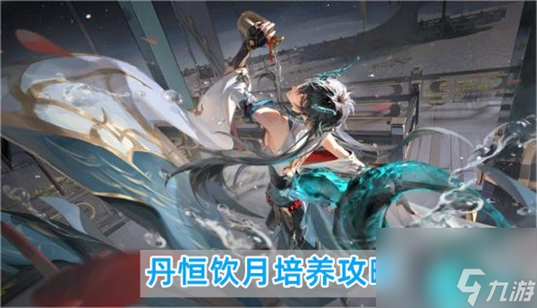 崩坏星穹铁道丹恒饮月怎么样-崩坏星穹铁道丹恒饮月培养攻略