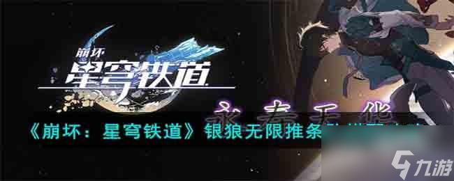 崩坏星穹铁道银狼无限推条队怎么搭配