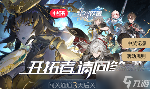 《崩坏星穹铁道》开拓者请回答问题答案攻略