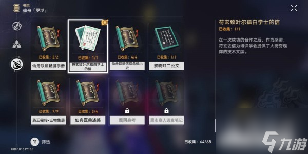 崩坏星穹铁道符玄致叶尔孤白学士的信获取攻略