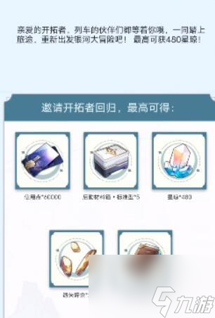 崩坏星穹铁道重返群星之旅活动是什么 崩坏星穹铁道重返群星之旅活动内容一览