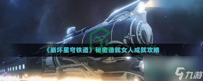 崩坏星穹铁道秘密造就女人成就怎么解锁