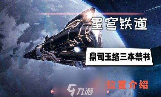 崩坏星穹铁道玉络三本禁书在哪-三本禁书具体位置图鉴