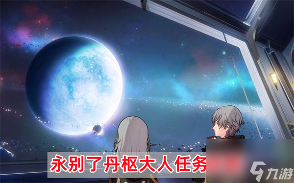 崩坏星穹铁道永别了丹枢大人任务攻略