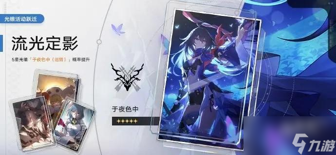 崩坏星穹铁道流光定影活动详情