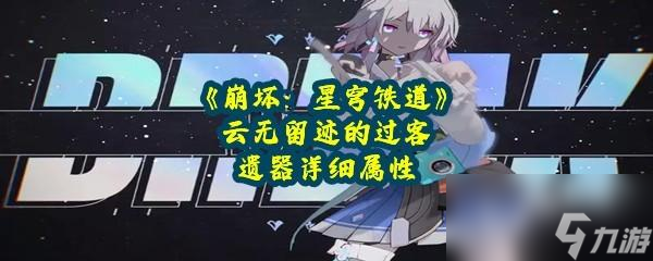 崩坏星穹铁道云无留迹的过客遗器怎么获得属性怎么样