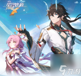崩坏星穹铁道重返群星之旅怎么操作 重返群星之旅怎么领取奖励