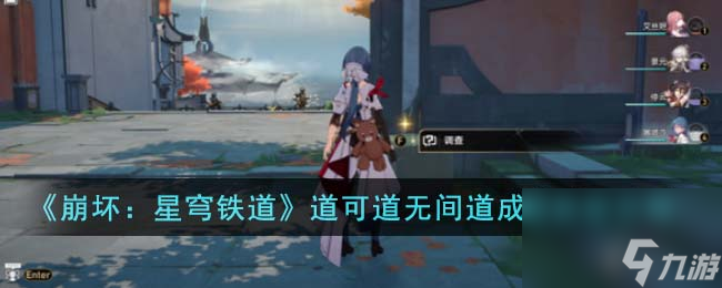 崩坏星穹铁道道可道无间道成就怎么获取-道可道无间道成就获取攻略