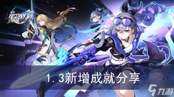 《崩坏星穹铁道》1.3新增成就分享
