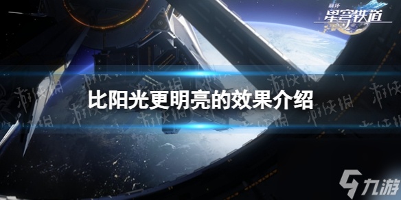 《崩坏星穹铁道》比阳光更明亮的效果详解