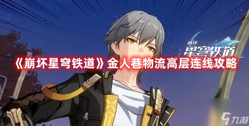 《崩坏星穹铁道》金人巷物流高层连线攻略