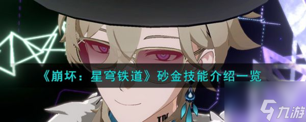 崩坏星穹铁道砂金技能介绍 具体介绍
