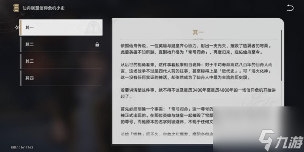 崩坏星穹铁道仙舟联盟信仰危机小史获得攻略