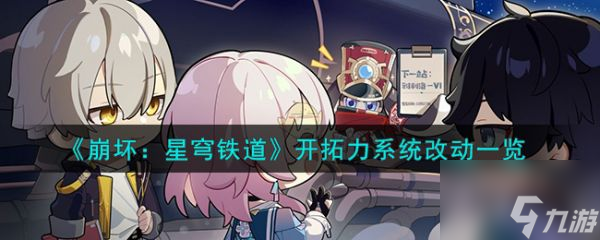 崩坏星穹铁道开拓力系统改动一览 具体介绍