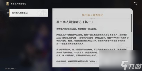 崩坏星穹铁道黑市商人的调查笔记获得方法指南