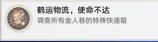 崩坏星穹铁道鹤运物流使命不达成就攻略