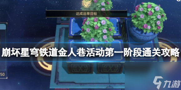 崩坏星穹铁道金人巷活动第一阶段怎么过关 具体一览