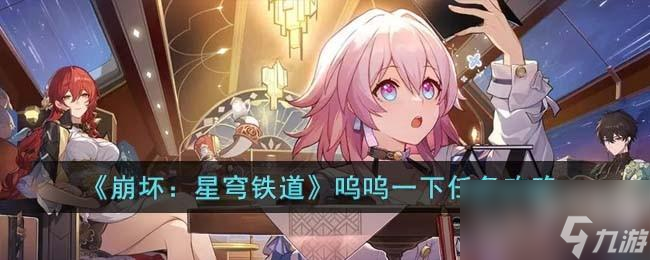 崩坏星穹铁道呜呜一下任务攻略