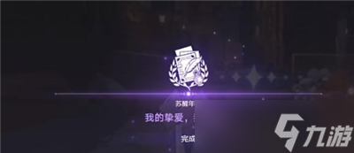 《崩坏星穹铁道》我的挚爱我的血肉任务完成方法分享
