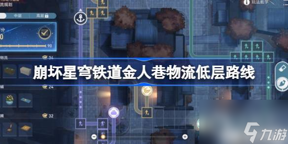 崩坏星穹铁道金人巷物流低层怎么走-崩坏星穹铁道金人巷物流低层路线介绍