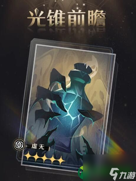 崩坏星穹铁道孤独的疗愈光锥获取方法攻略 崩坏星穹铁道孤独的疗愈光锥获取方法一览