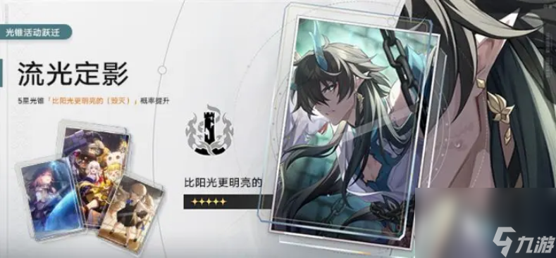 崩坏星穹铁道比阳光更亮堂的光锥怎么