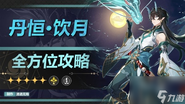 《崩坏星穹铁道》丹恒饮月全面培养攻略 丹恒饮月光锥、遗器选择与配队推荐