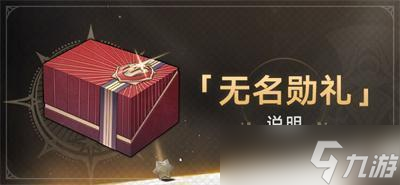 崩坏星穹铁道无名勋礼活动怎么玩