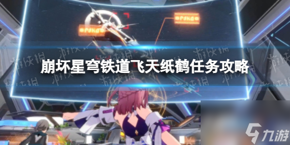 《崩坏星穹铁道》飞天纸鹤任务攻略