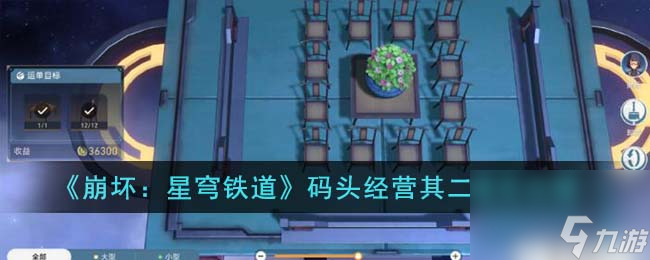 崩坏星穹铁道码头经营其二怎么通关-码头经营其二通关攻略
