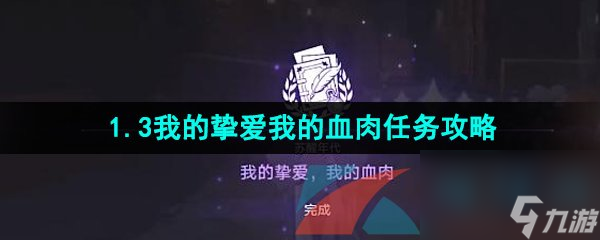 崩坏星穹铁道1.3我的挚爱我的血肉任务攻略