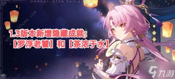 崩坏星穹铁道罗浮老饕茶浓于水成就怎么得 1.3罗浮老饕/茶浓于水获取攻略