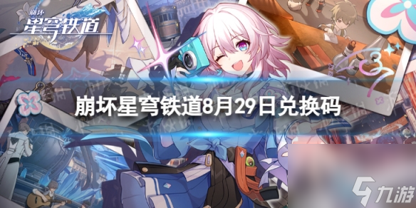 《崩坏星穹铁道》8月29日兑换码 最新8月可用兑换码一览