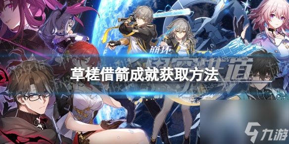 《崩坏星穹铁道》草槎借箭成就获取方法