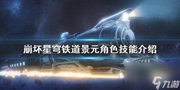 崩坏星穹铁道景元角色技能介绍-崩坏星穹铁道有什么技能